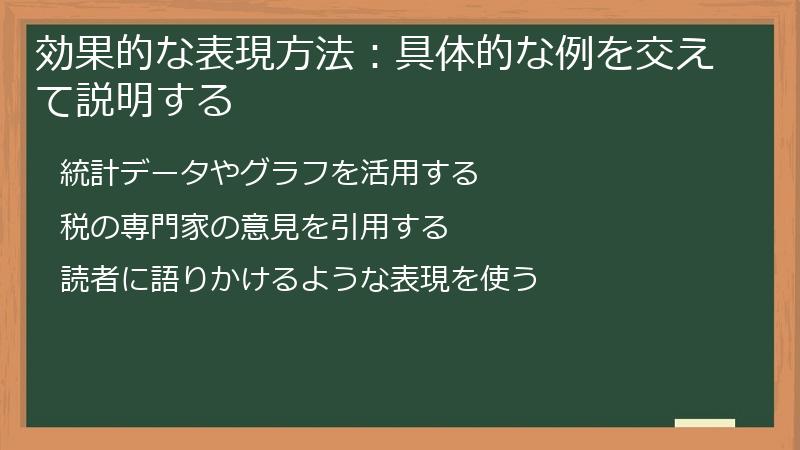 効果的な表現方法：具体的な例を交えて説明する