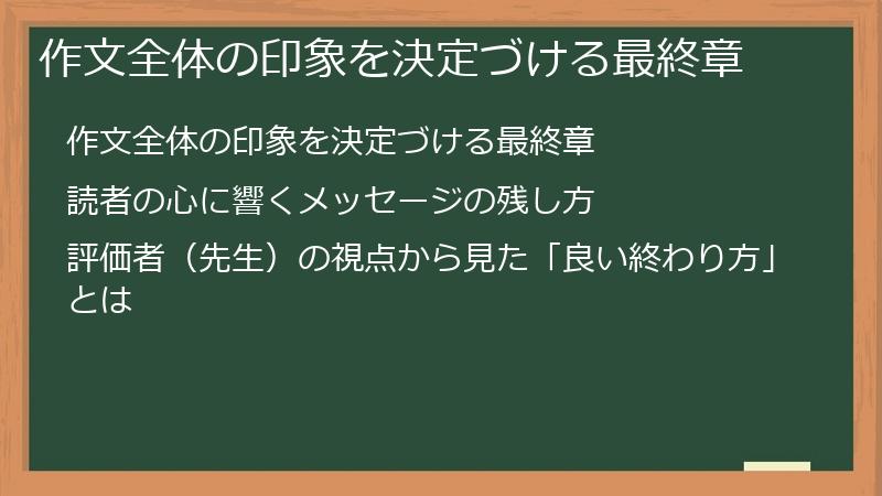 作文全体の印象を決定づける最終章