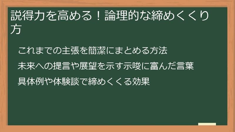 説得力を高める！論理的な締めくくり方