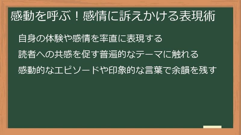 感動を呼ぶ！感情に訴えかける表現術