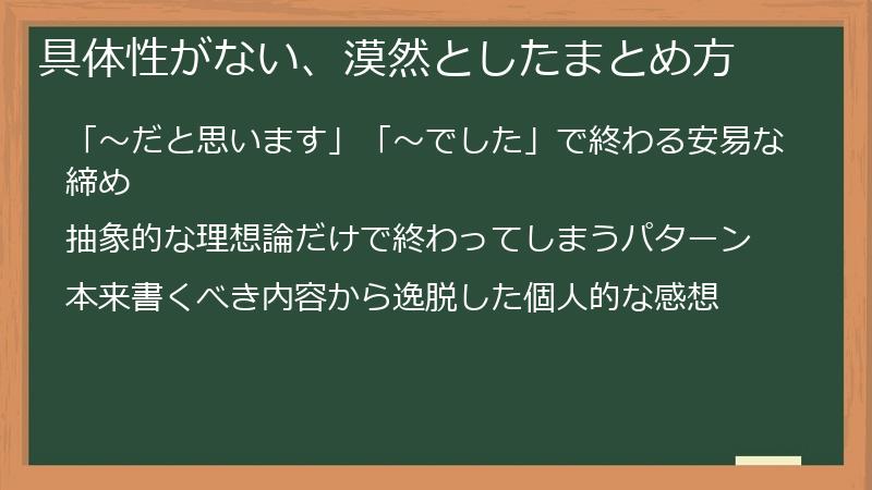 具体性がない、漠然としたまとめ方