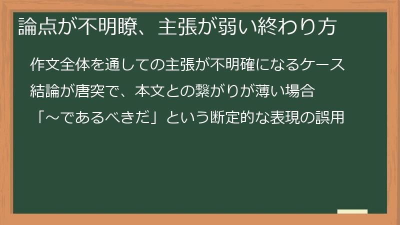 論点が不明瞭、主張が弱い終わり方