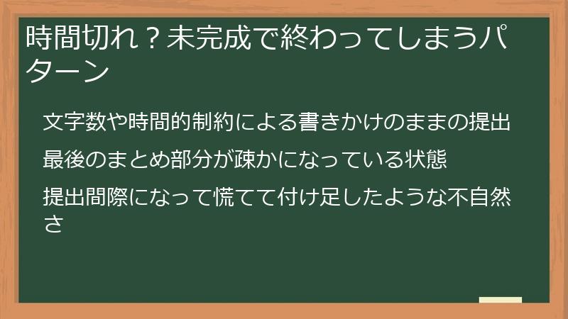 時間切れ？未完成で終わってしまうパターン