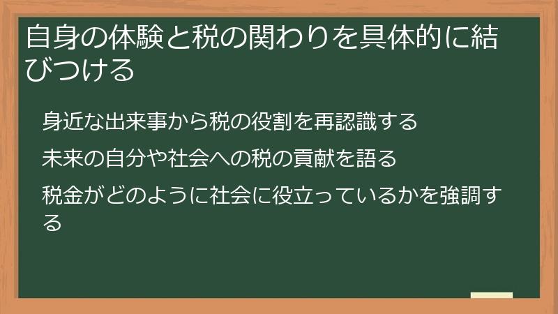 自身の体験と税の関わりを具体的に結びつける