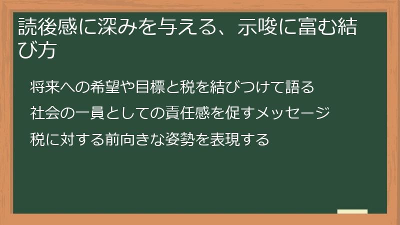 読後感に深みを与える、示唆に富む結び方