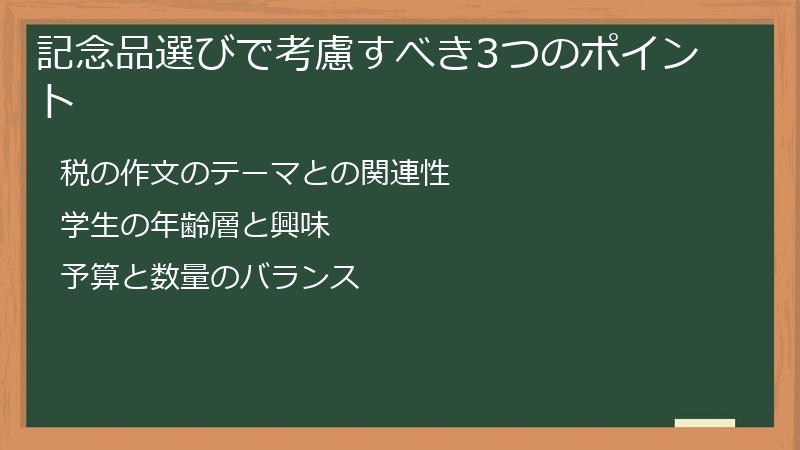 記念品選びで考慮すべき3つのポイント