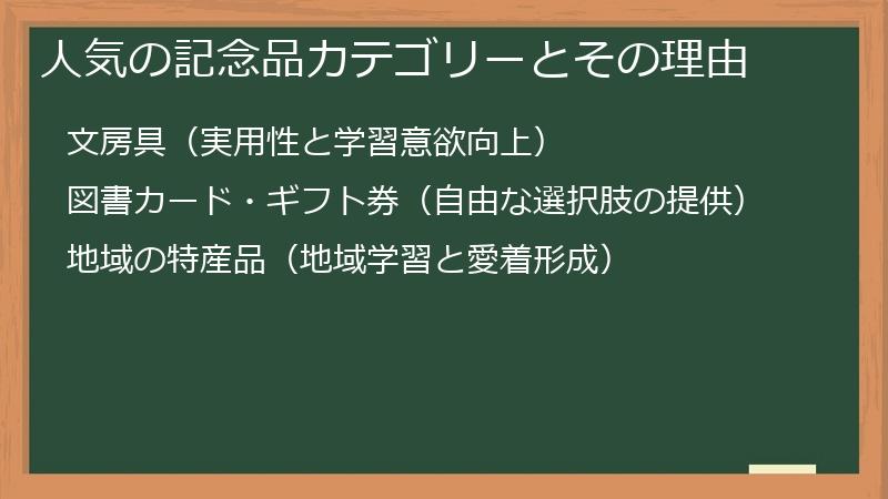 人気の記念品カテゴリーとその理由
