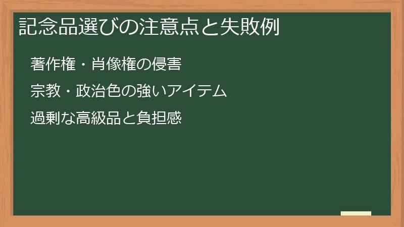 記念品選びの注意点と失敗例