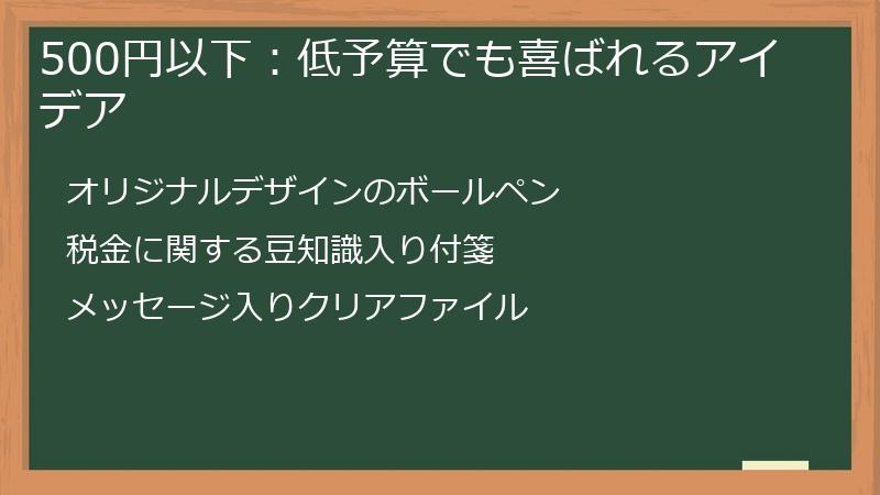 500円以下：低予算でも喜ばれるアイデア