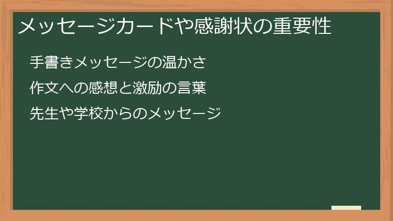 メッセージカードや感謝状の重要性