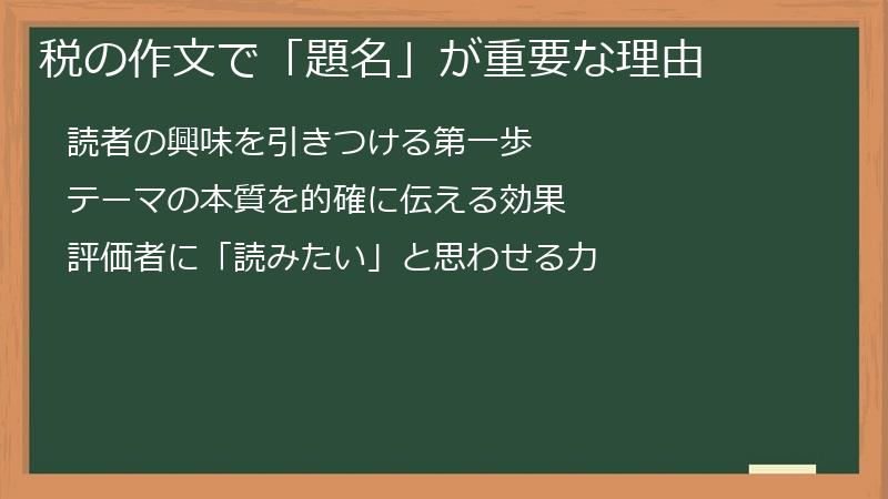 税の作文で「題名」が重要な理由