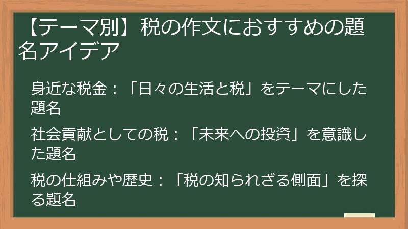 【テーマ別】税の作文におすすめの題名アイデア