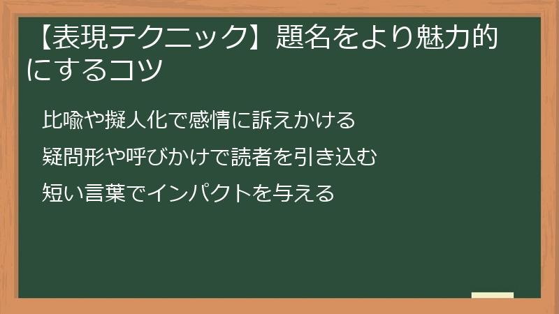 【表現テクニック】題名をより魅力的にするコツ