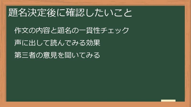題名決定後に確認したいこと