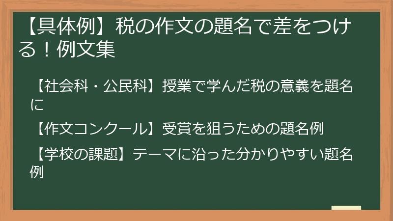 【具体例】税の作文の題名で差をつける！例文集