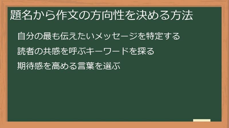 題名から作文の方向性を決める方法