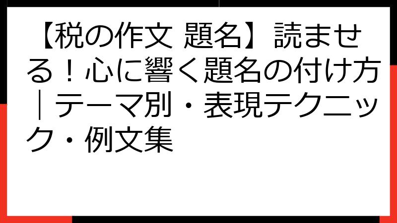 【税の作文 題名】読ませる！心に響く題名の付け方｜テーマ別・表現テクニック・例文集