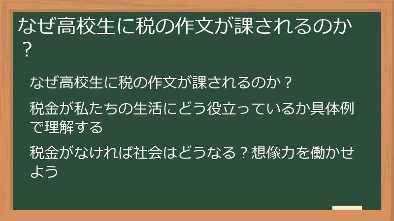なぜ高校生に税の作文が課されるのか？