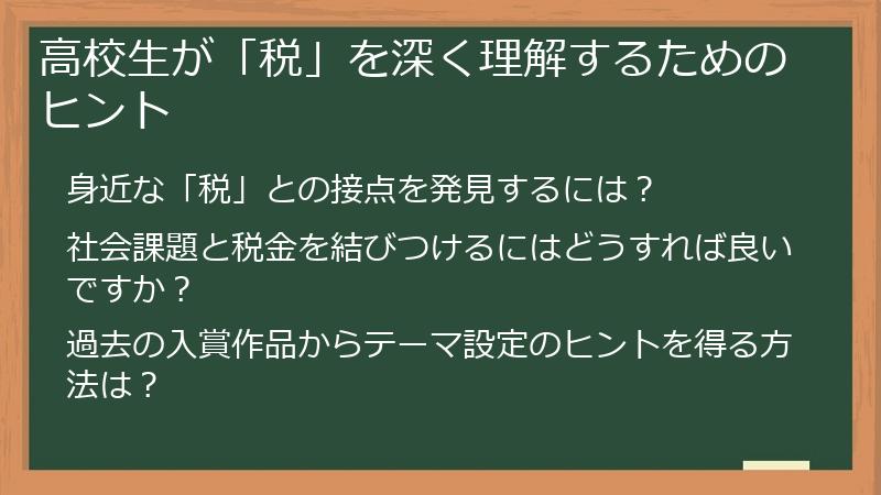 高校生が「税」を深く理解するためのヒント