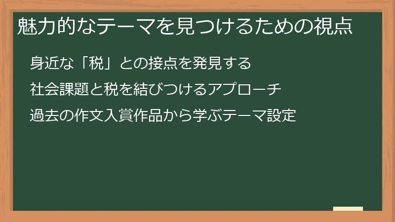魅力的なテーマを見つけるための視点