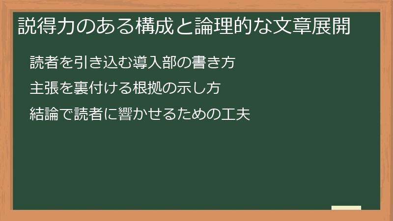 説得力のある構成と論理的な文章展開