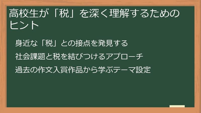 高校生が「税」を深く理解するためのヒント
