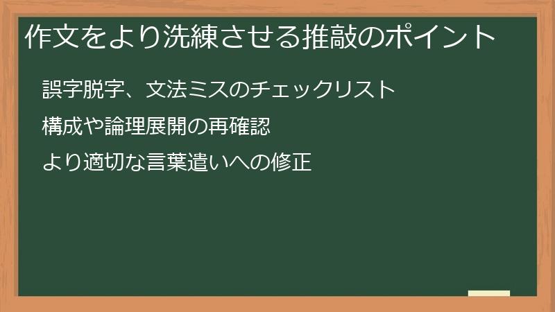 作文をより洗練させる推敲のポイント