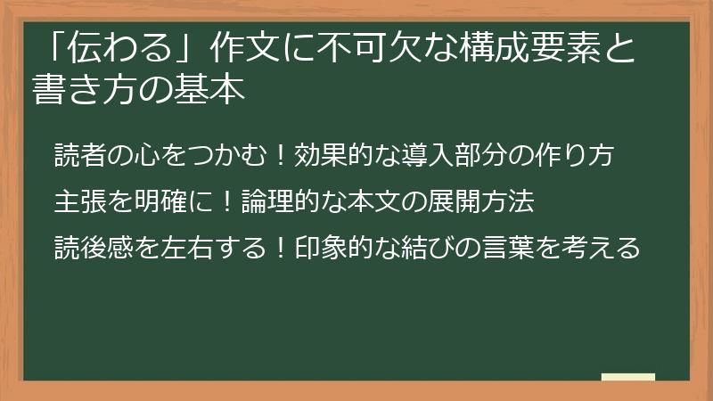 「伝わる」作文に不可欠な構成要素と書き方の基本