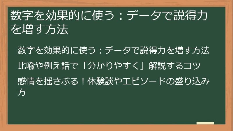 数字を効果的に使う：データで説得力を増す方法