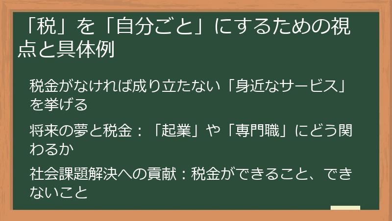 「税」を「自分ごと」にするための視点と具体例