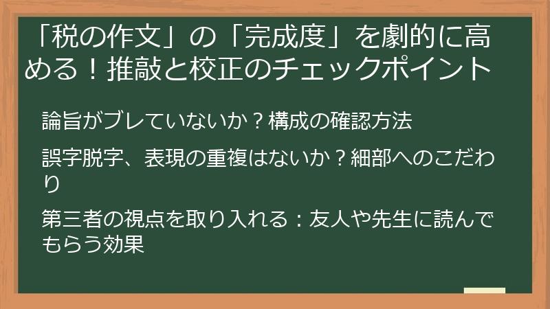 「税の作文」の「完成度」を劇的に高める！推敲と校正のチェックポイント