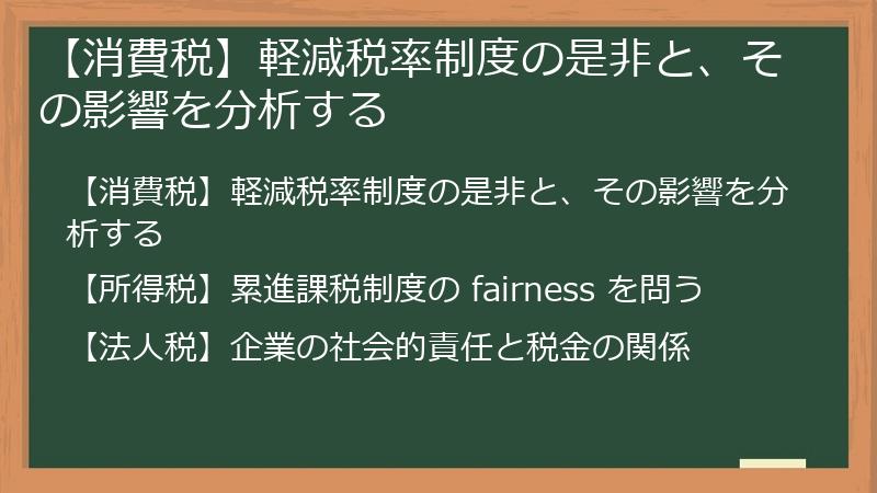 【消費税】軽減税率制度の是非と、その影響を分析する