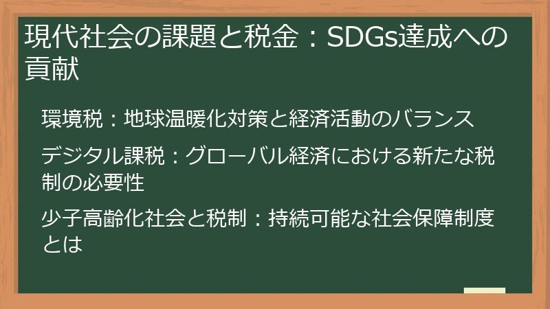 現代社会の課題と税金:SDGs達成への貢献