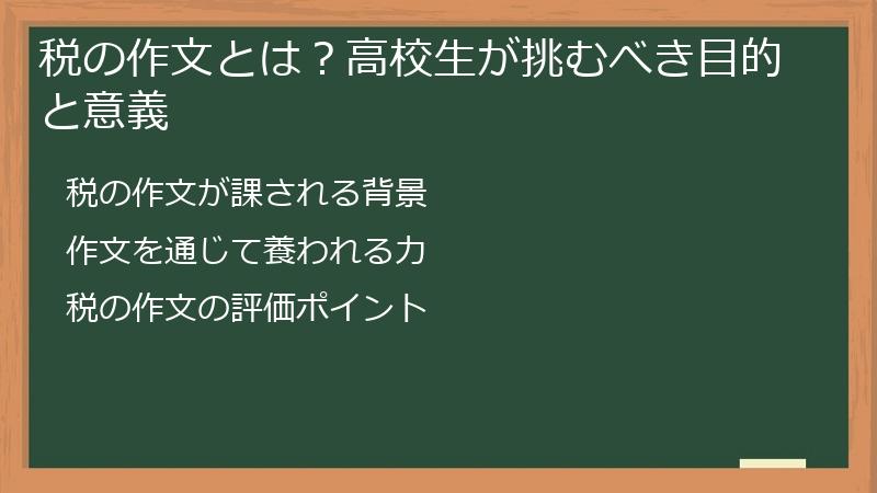 税の作文とは？高校生が挑むべき目的と意義