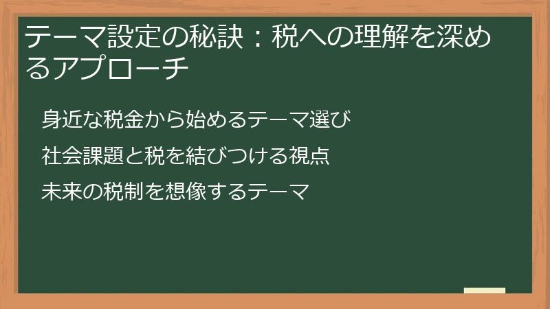 テーマ設定の秘訣：税への理解を深めるアプローチ