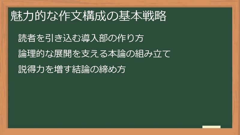 魅力的な作文構成の基本戦略