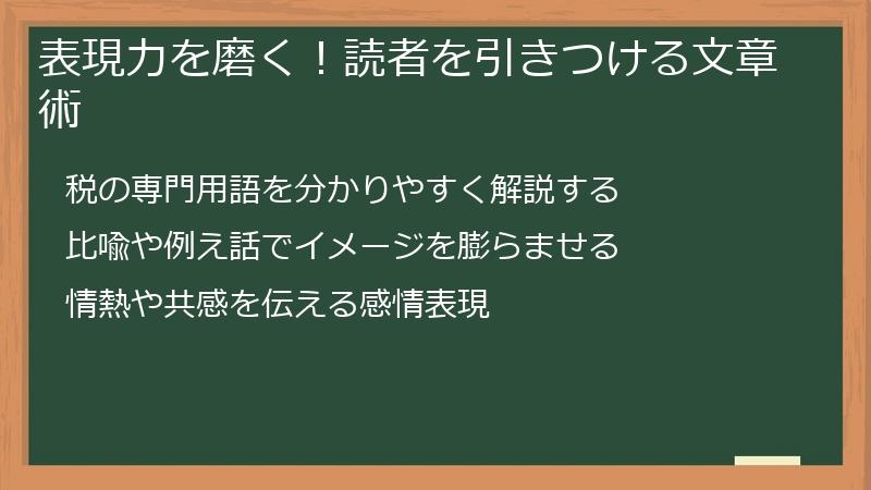 表現力を磨く！読者を引きつける文章術