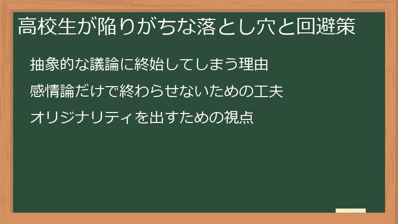 高校生が陥りがちな落とし穴と回避策