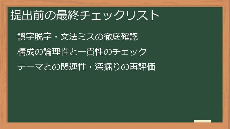 提出前の最終チェックリスト
