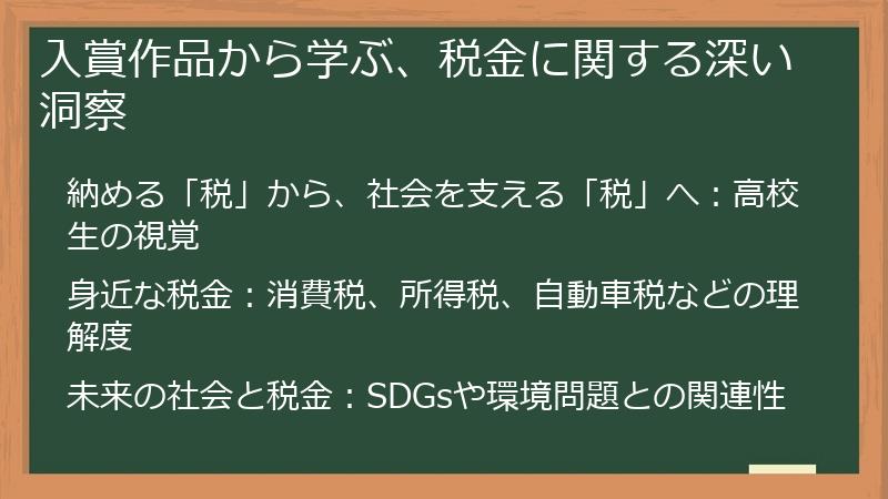 入賞作品から学ぶ、税金に関する深い洞察