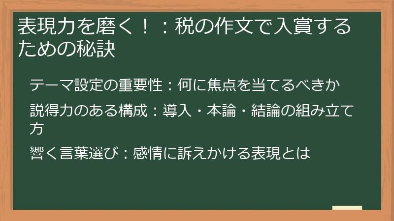 表現力を磨く！：税の作文で入賞するための秘訣