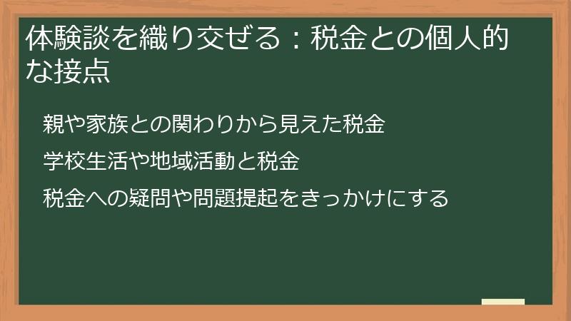 体験談を織り交ぜる：税金との個人的な接点