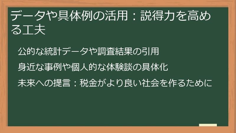 データや具体例の活用：説得力を高める工夫