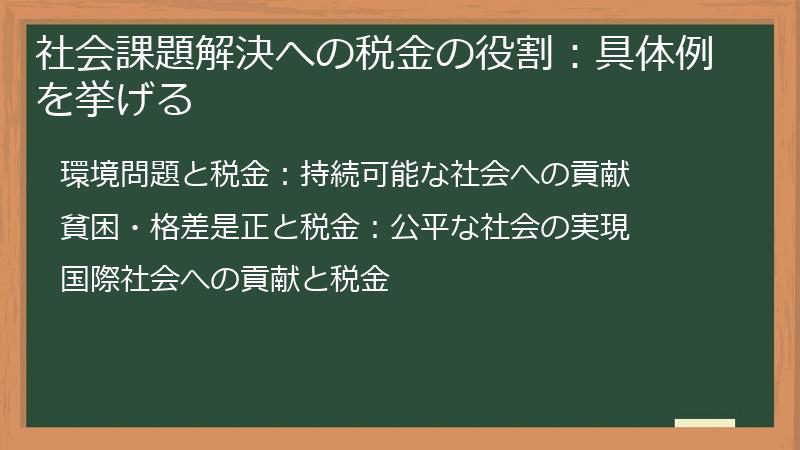 社会課題解決への税金の役割：具体例を挙げる