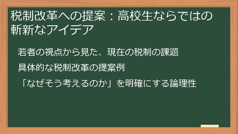税制改革への提案:高校生ならではの斬新なアイデア