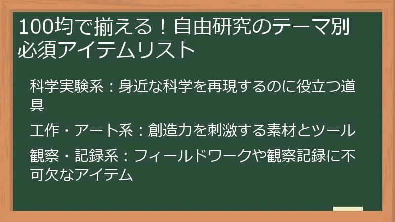 100均で揃える！自由研究のテーマ別必須アイテムリスト