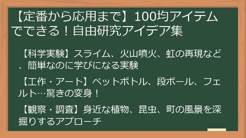 【定番から応用まで】100均アイテムでできる！自由研究アイデア集