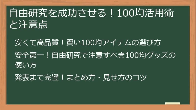 自由研究を成功させる！100均活用術と注意点
