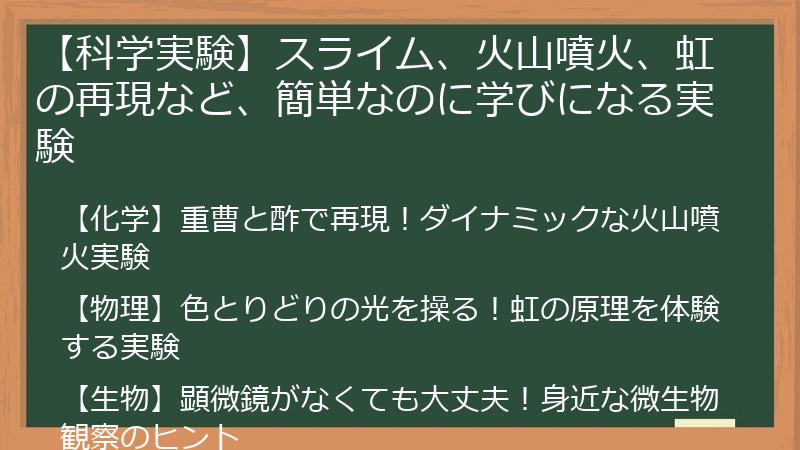 【科学実験】スライム、火山噴火、虹の再現など、簡単なのに学びになる実験