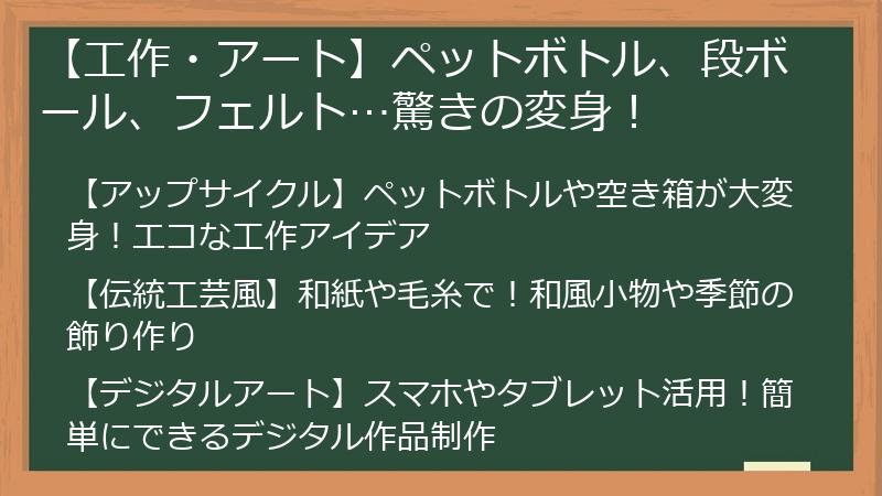 【工作・アート】ペットボトル、段ボール、フェルト…驚きの変身！